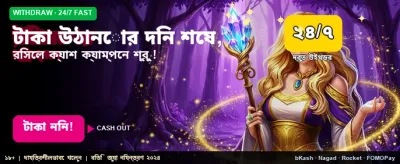 আজই টাকা উঠান সহজে